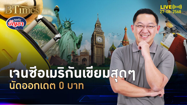 วิถีเดตสไตล์ใหม่ เจนซีอเมริกันเน้นจ่ายน้อย ไม่จ่ายสักบาทยิ่งดี | คุยกับบัญชา | 27 ส.ค. 68