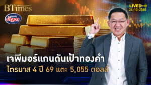 เปิดพลังดันทองคำ ลุ้นไปต่อ 5,055 ดอลล์ ไตรมาสสุดท้ายปี 69 | คุยกับบัญชา | 24 ต.ค. 68