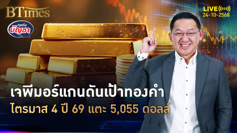 เปิดพลังดันทองคำ ลุ้นไปต่อ 5,055 ดอลล์ ไตรมาสสุดท้ายปี 69 | คุยกับบัญชา | 24 ต.ค. 68