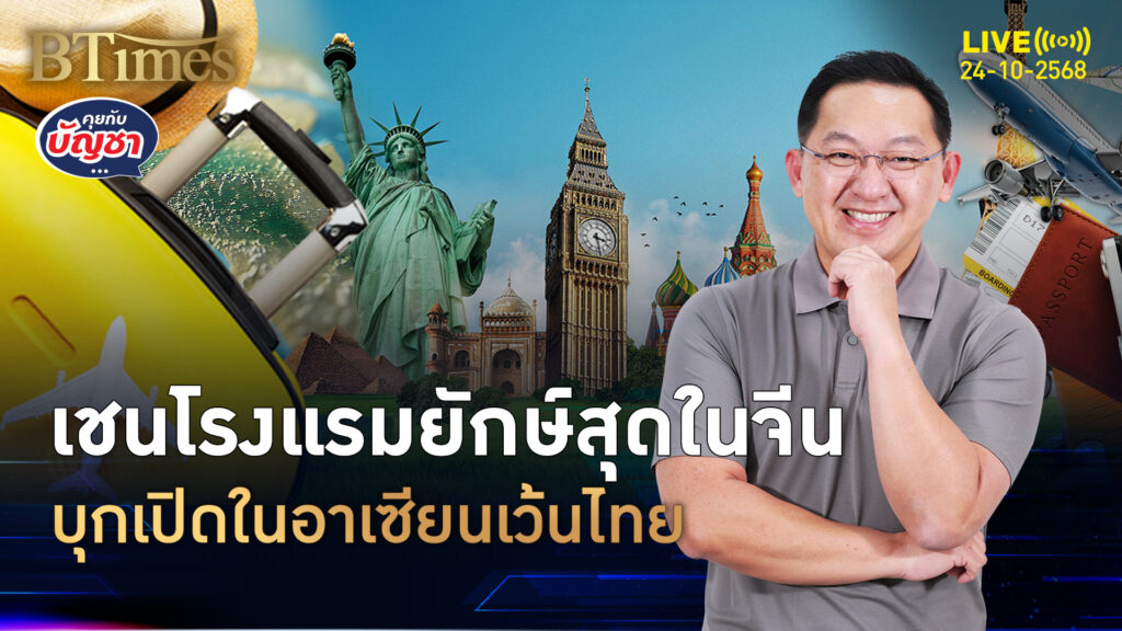 โรงแรมใหญ่สุดในจีน ลุยลงทุนในอาเซียน แต่ไม่มาไทย | คุยกับบัญชา | 24 ต.ค. 68
