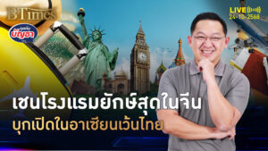 โรงแรมใหญ่สุดในจีน ลุยลงทุนในอาเซียน แต่ไม่มาไทย | คุยกับบัญชา | 24 ต.ค. 68