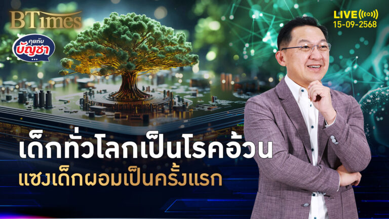 ช็อกครั้งแรกของโลก เด็กอ้วนแซงเด็กผอม ฉุดเศรษฐกิจโลกเสียหาย | คุยกับบัญชา | 15 ก.ย. 68