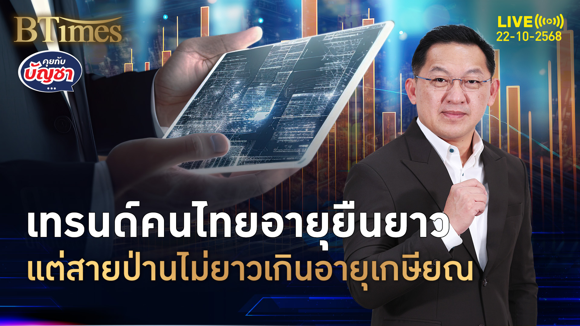 เด็กไทยรุ่นใหม่อายุถึง 100 มีชีวิตยาวเกินเงินออม รีบติดสปีดหาออมเงิน | คุยกับบัญชา | 22 ต.ค. 68