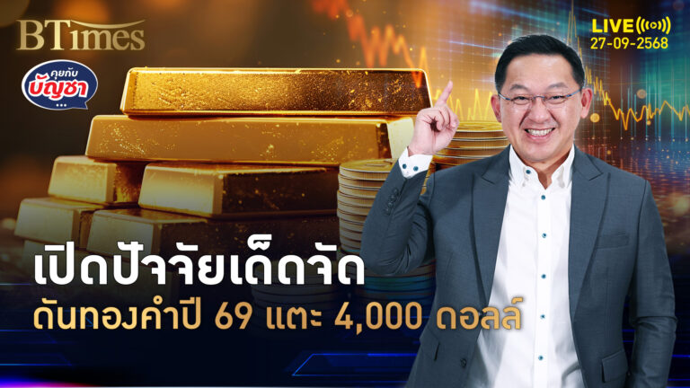 แบงก์ใหญ่สุดในเยอรมนี ชี้ทองพุ่งแตะ 4,000 ดอลล์ กางปัจจัยสุดบวกครบ | คุยกับบัญชา | 27 ก.ย. 68