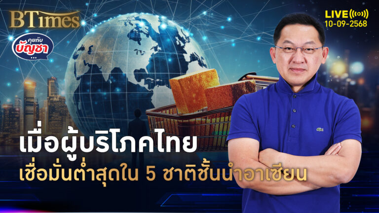 คนไทยใจตรงคนสิงคโปร์ เชื่อมั่นศก.ตกต่ำ น้อยสุดใน 5 ชาติชั้นนำอาเซียน | คุยกับบัญชา | 10 ก.ย. 68