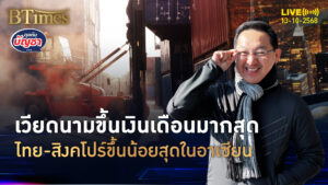 ขึ้นเงินเดือนปี 69 เวียดนามขึ้นมากสุด ไทยขึ้นไม่ถึง 5% | คุยกับบัญชา | 13 ต.ค. 68