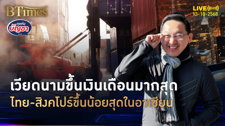 ขึ้นเงินเดือนปี 69 เวียดนามขึ้นมากสุด ไทยขึ้นไม่ถึง 5% | คุยกับบัญชา | 13 ต.ค. 68