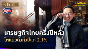 เศรษฐกิจไทยยังแผ่ว ครึ่งปีหลังโตแค่ 1.3% ทั้งปีนี้ขยับแค่ 2.1% | คุยกับบัญชา | 8 ก.ย. 68