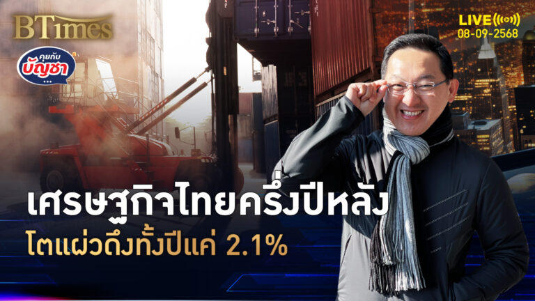 เศรษฐกิจไทยยังแผ่ว ครึ่งปีหลังโตแค่ 1.3% ทั้งปีนี้ขยับแค่ 2.1% | คุยกับบัญชา | 8 ก.ย. 68