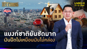 แบงก์ชาติยันสุดซอย ไทยไม่เข้าเงินฝืด แค่เงินไม่คล่องมือ | คุยกับบัญชา | 10 ต.ค. 68