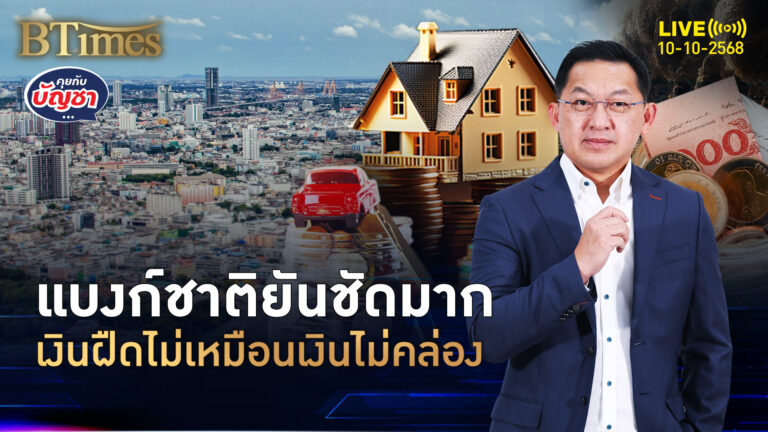 แบงก์ชาติยันสุดซอย ไทยไม่เข้าเงินฝืด แค่เงินไม่คล่องมือ | คุยกับบัญชา | 10 ต.ค. 68