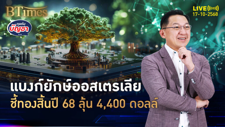 ธ.เอเอ็นแซดดีดเพิ่ม เป้าทองคำกลางปี 69 ลุ้นไกล 4,600 ดอลล์ | คุยกับบัญชา | 17 ต.ค. 68