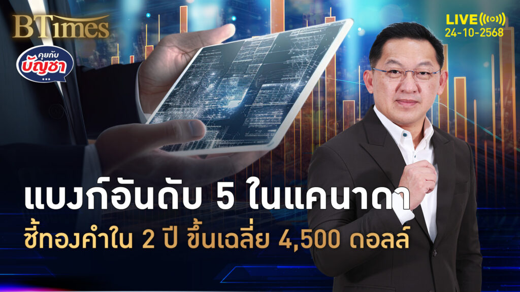 ธ.ซีไอบีซีจากแคนาดา มองทองคำโลก 2 ปีหน้า มีลุ้นถึง 4,500 ดอลล์ | คุยกับบัญชา | 24 ต.ค. 68