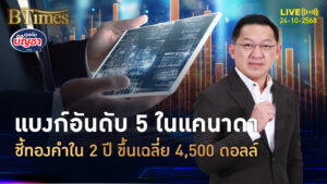 ธ.ซีไอบีซีจากแคนาดา มองทองคำโลก 2 ปีหน้า มีลุ้นถึง 4,500 ดอลล์ | คุยกับบัญชา | 24 ต.ค. 68