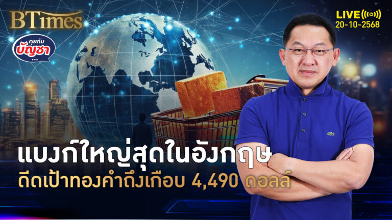 ธ.สแตนดาร์ด ชาร์เตอร์ ดีดเป้าทองคำปี 69 ลุ้นแตะเฉียด 4,490 ดอลล์ | คุยกับบัญชา | 20 ต.ค. 68