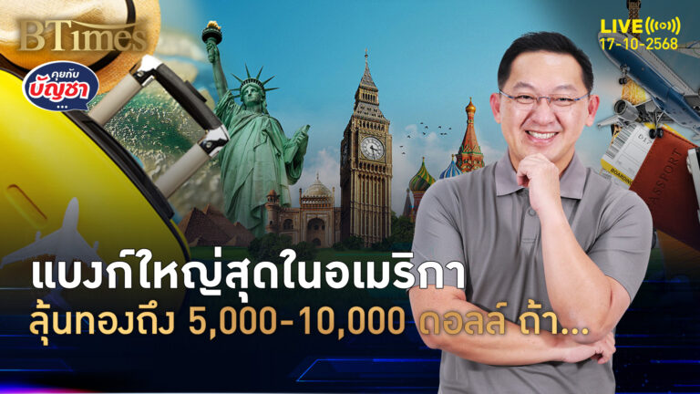 ซีอีโอแบงก์ใหญ่สุดอเมริกา เปิดเป้าทองไหลยาว 5,000-10,000 ดอลล์ได้ ถ้า... | คุยกับบัญชา | 17 ต.ค. 68