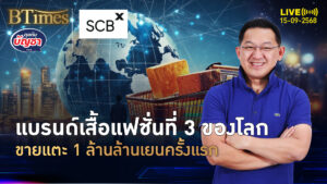 แบรนด์เสื้อผ้ามา 41 ปี ขายดีดันยอดขายพุ่ง ทะลุ 1 ล้านล้านครั้งแรก | คุยกับบัญชา | 15 ก.ย. 68