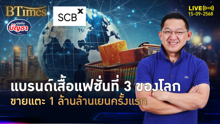 แบรนด์เสื้อผ้ามา 41 ปี ขายดีดันยอดขายพุ่ง ทะลุ 1 ล้านล้านครั้งแรก | คุยกับบัญชา | 15 ก.ย. 68