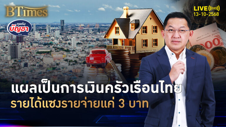 แผลเป็นการเงินคนไทย เฉลี่ยรายได้กว่า 1,800 มากกว่ารายจ่ายแค่ 3 บาท | คุยกับบัญชา | 13 ต.ค. 68