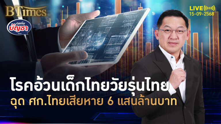 กรุณาอย่าเป็นโรคอ้วน ทุบเศรษฐกิจไทย เสียหาย 6 แสนล้าน | คุยกับบัญชา | 15 ก.ย. 68