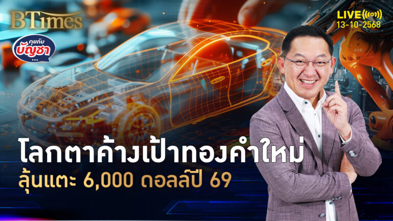 แบงก์ ออฟ อเมริกาสุดตึง ลุ้นเป้าทองคำใหม่ปี 69 วิ่งถึง 6,000 ดอลล์ | คุยกับบัญชา | 13 ต.ค. 68