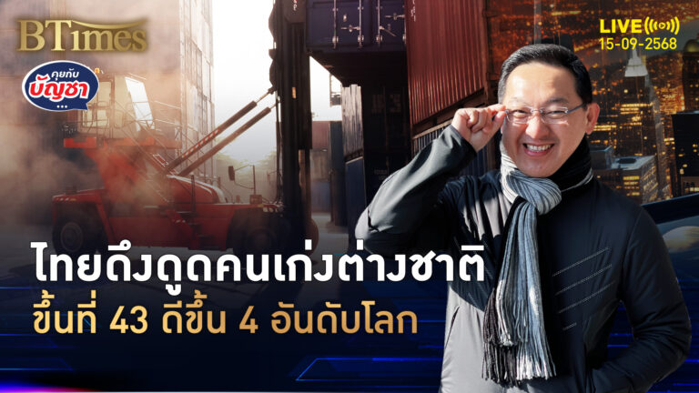 ไทยไม่น้อยหน้า ดึงต่างชาติมีฝีมือ อันดับดีขึ้นที่ 43 ของโลก | คุยกับบัญชา | 15 ก.ย. 68