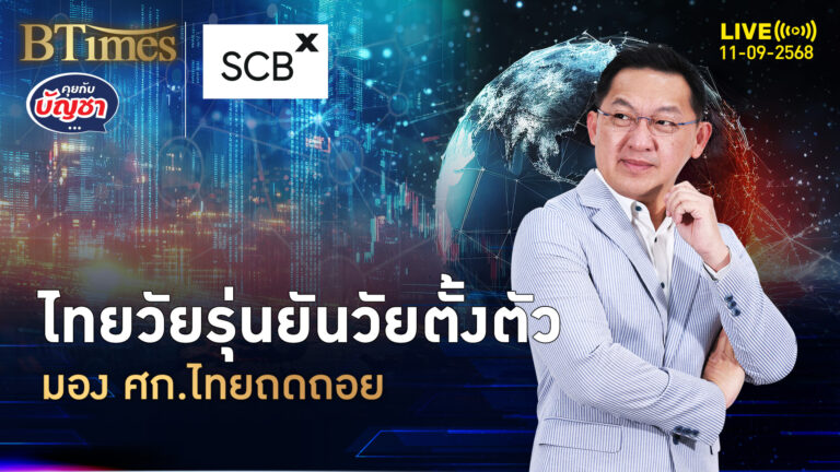 เปิดมุมมองคนไทยเจนซี การเงินใช้จ่ายฝืด เศรษฐกิจถดถอย | คุยกับบัญชา | 11 ก.ย. 68