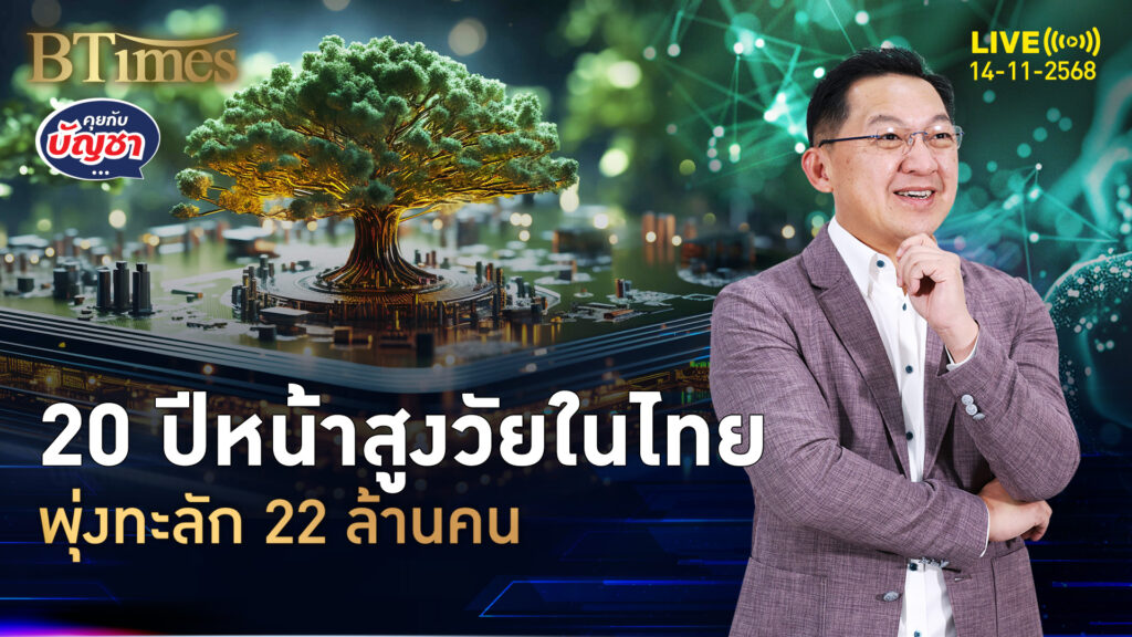 เชื่อไหมอีก 20 ปีหน้า ไทยมีสูงวัย 22 ล้านคน เจอภาวะ 3 ติด | คุยกับบัญชา | 14 พ.ย. 68
