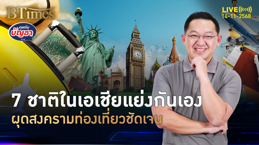 สงครามท่องเที่ยวเอเชีย ต่างชาติฟื้นแกร่งชัด ท่องเที่ยวไทยป่วยต่อ | คุยกับบัญชา | 14 พ.ย. 68
