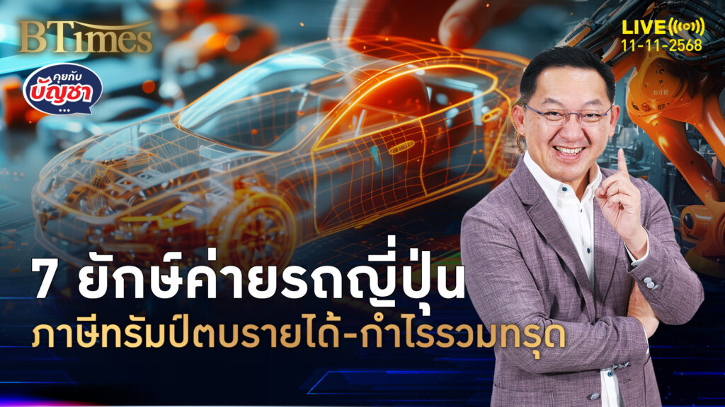 ภาษีทรัมป์โหด ทุบรายได้ 7 ค่ายรถญี่ปุ่นวูบกว่า 3 แสนล้านบาท | คุยกับบัญชา | 11 พ.ย. 68