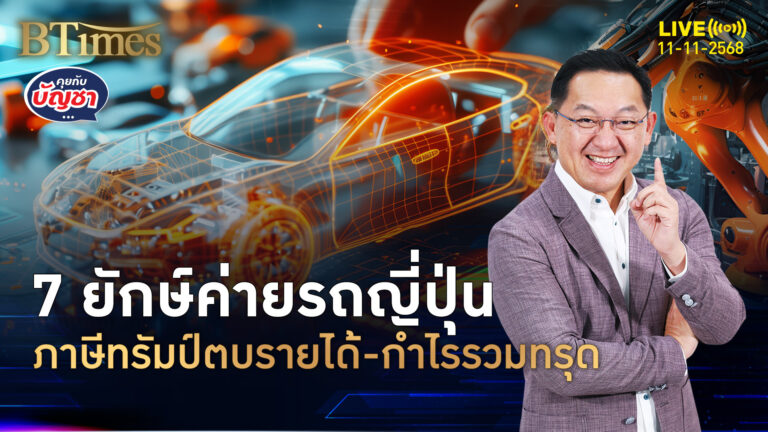 ภาษีทรัมป์โหด ทุบรายได้ 7 ค่ายรถญี่ปุ่นวูบกว่า 3 แสนล้านบาท | คุยกับบัญชา | 11 พ.ย. 68