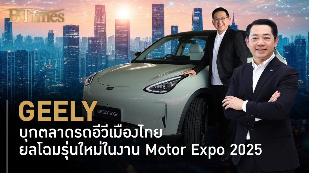 GEELY ค่ายรถอีวีจีน ส่งรถลุยตลาดเมืองไทย จัดเต็มพลังไฟฟ้าบวกดีไซน์ล้ำ
