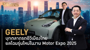 GEELY ค่ายรถอีวีจีน ส่งรถลุยตลาดเมืองไทย จัดเต็มพลังไฟฟ้าบวกดีไซน์ล้ำ