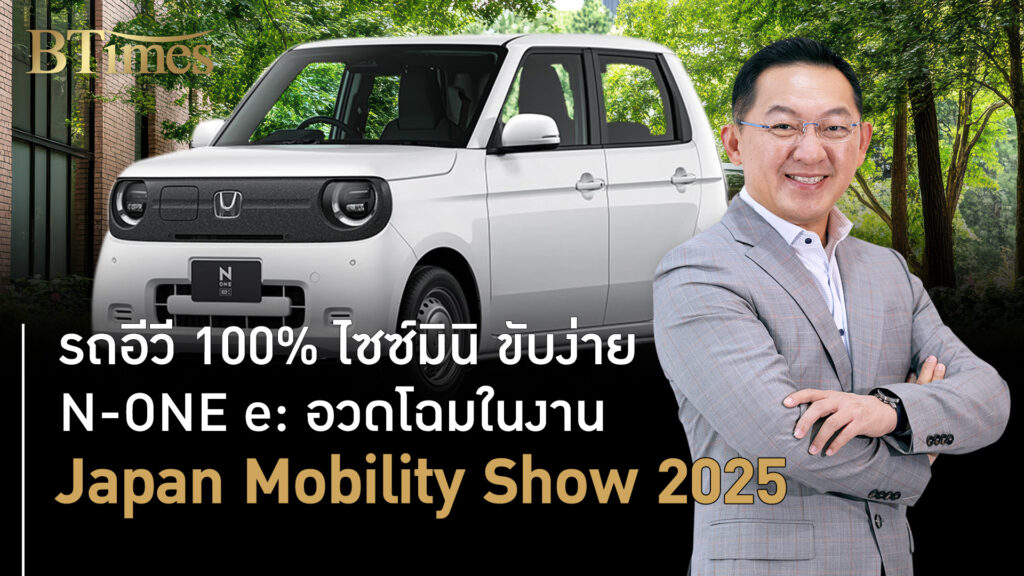 รถไฟฟ้าตะมุตะมิญี่ปุ่น มาใกล้ชิดฮอนด้า N-One e งานเจแปน โมบิลิตี้ โชว์ 2025
