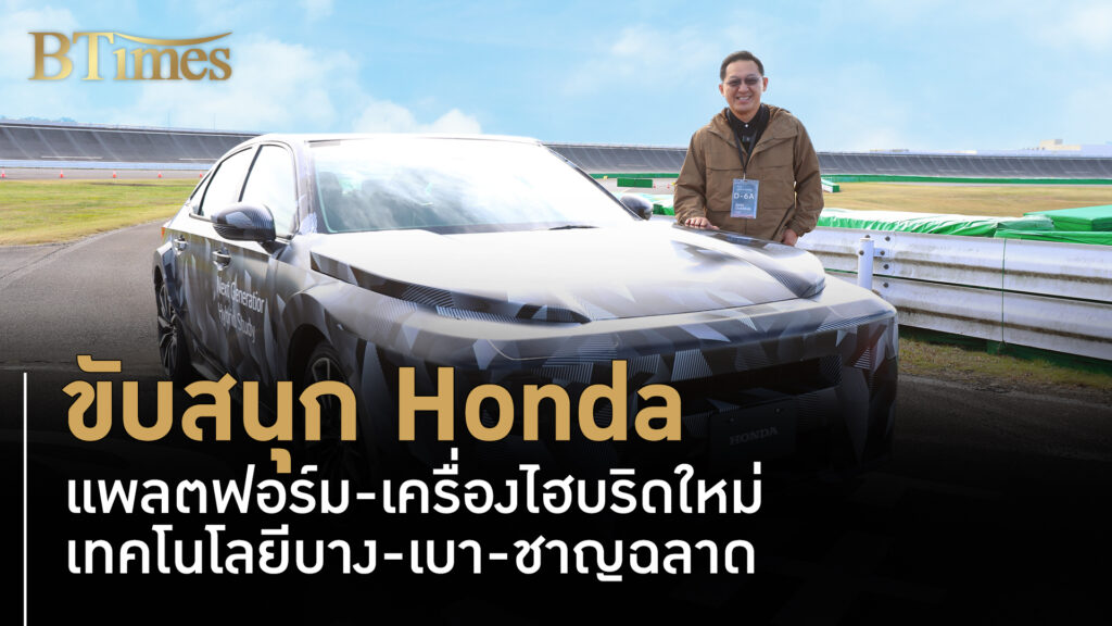 ทึ่งเทคโนโลยีฮอนด้า แพลตฟอร์ม-เครื่องไฮบริดใหม่ พร้อมขายทั่วโลก