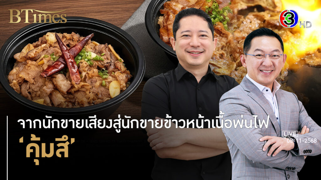 คุ้มสึ จากคนขายเสียงสู่ครัวไร้หน้าร้านข้าวหน้าเนื้อพ่นไฟสุดดัง l 1, 8 พ.ย. 68 FULL l BTimes
