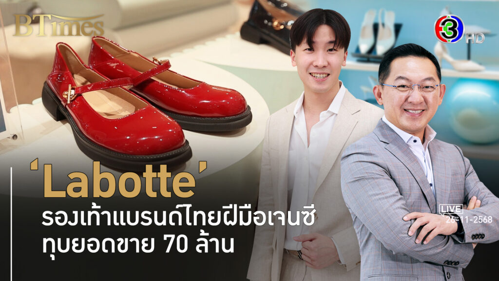‘Labotte’ เจนซีฉีกวิธีคิดปั้นธุรกิจรองเท้าเห็น 70 ล้านบาทใน 7 ปี l 26 พ.ย. 68 FULL l BTimes
