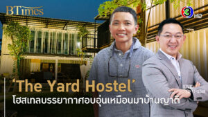 'The Yard Hostel' ต่างชาติปลื้มโฮสเทลสไตล์สวนร่มรื่นใจกลางอารีย์ l 12 พ.ย. 68 FULL l BTimes