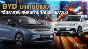 BYD มาเหนือเมฆ เปิดดีลการันตีราคาใหม่ดีที่สุดก่อนบอกลา EV 3.0 31 ธ.ค.68 Motor Expo 2025