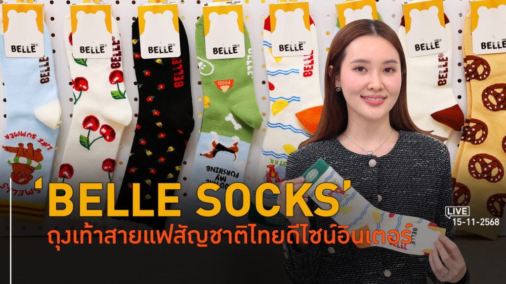 'BELLE SOCKS' เมื่อถุงเท้าเกรดพรีเมียมเป็นจุดหมายปลายทางสวมใส่ l 15 พ.ย. 68 FULL l BTimes Weekend