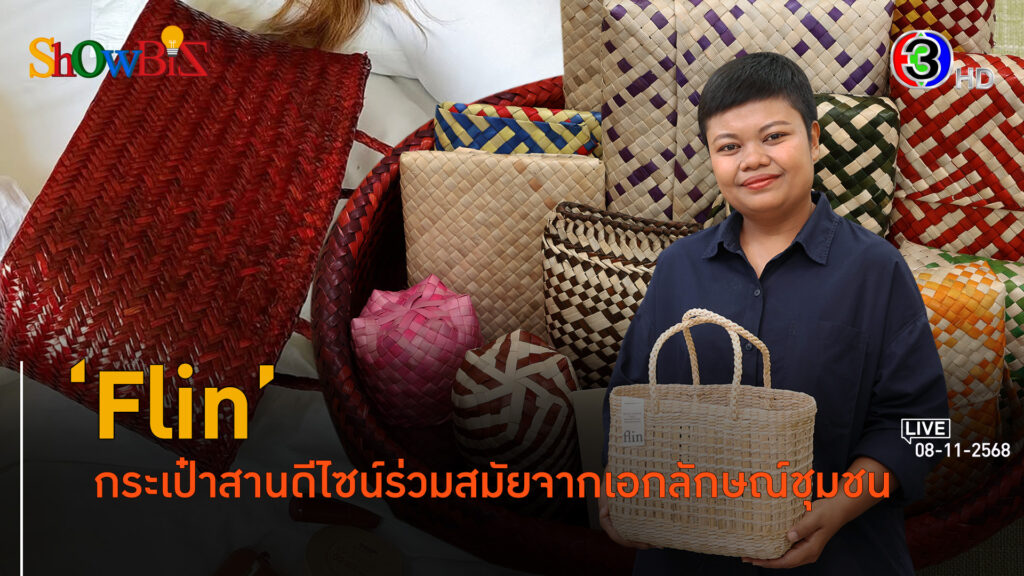 'Flin' กระเป๋าสานแตกต่าง ขึ้นลายเอกลักษณ์แต่ละชุมชนไทย l 8 พ.ย. 68 FULL l BTimes Weekend