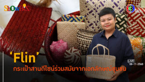 'Flin' กระเป๋าสานแตกต่าง ขึ้นลายเอกลักษณ์แต่ละชุมชนไทย l 8 พ.ย. 68 FULL l BTimes Weekend