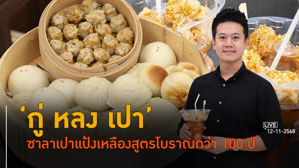 'กู่ หลง เปา' สูตรซาลาเปาแป้งเหลือง ตำนานกว่า 100 ปี l 12 พ.ย. 68 FULL l BTimes