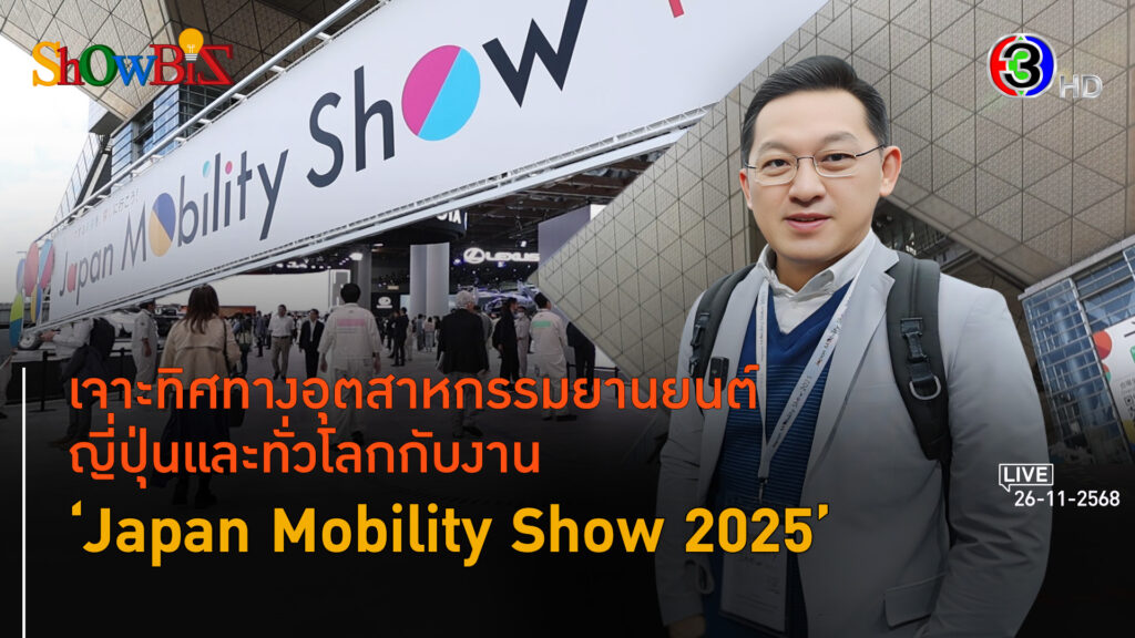 Japan Mobility Show 2025 ยานยนต์ญี่ปุ่นส่งสัญญาณนวัตกรรมเทคโนโลยีและการแข่งขันใหม่ l 26 พ.ย. 68 FULL l BTimes