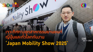 Japan Mobility Show 2025 ยานยนต์ญี่ปุ่นส่งสัญญาณนวัตกรรมเทคโนโลยีและการแข่งขันใหม่ l 26 พ.ย. 68 FULL l BTimes