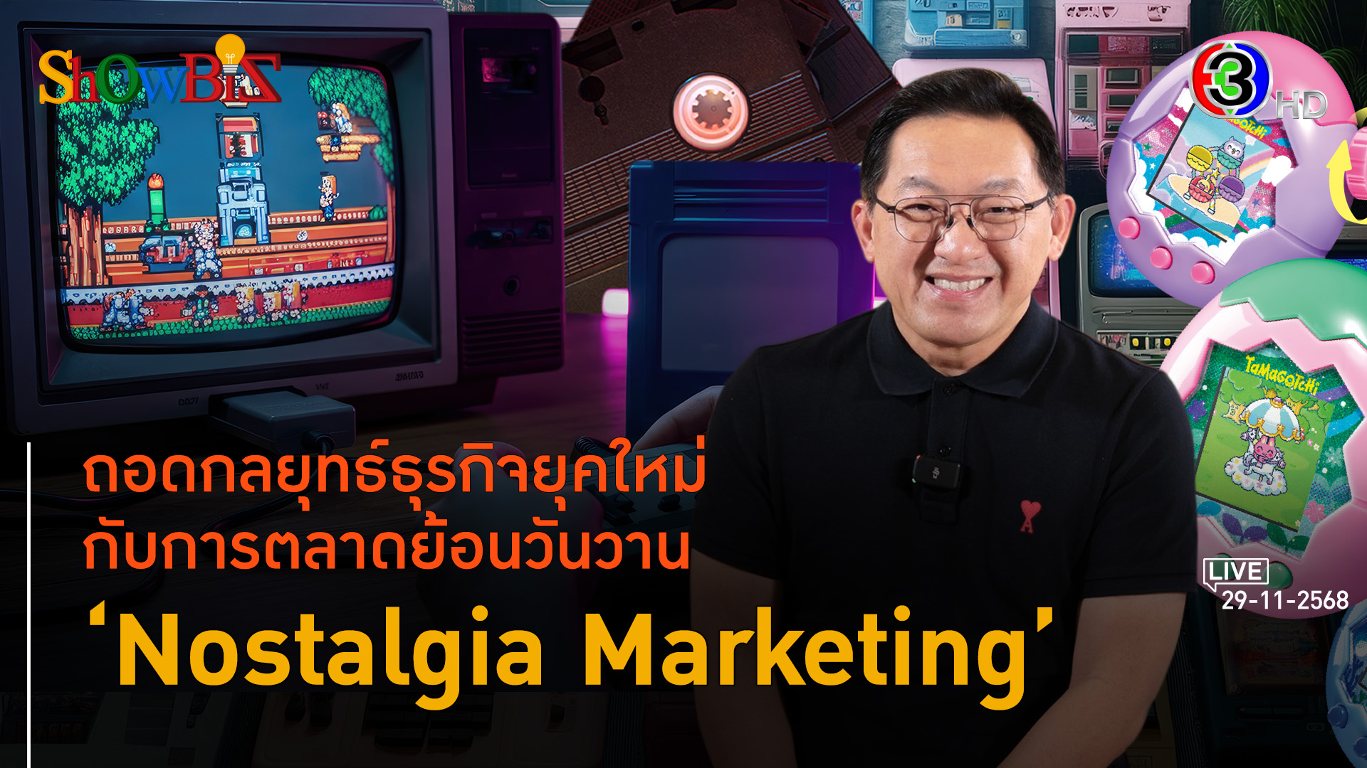 Nostalgia ทำไมธุรกิจยุคใหม่ต้องใช้กาลเวลาย้อนยุค l 29 พ.ย. 68 FULL l BTimes Weekend