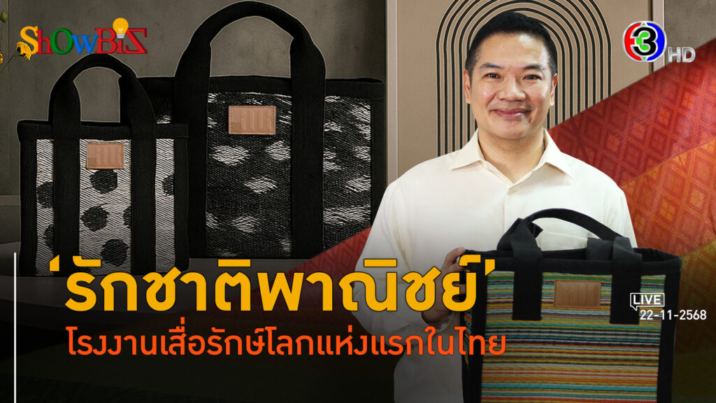 'รักชาติพาณิชย์' เสื่อรักษ์โลกสื่อวัฒนธรรมไทย l 22 พ.ย. 68 FULL l BTimes Weekend