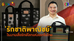 'รักชาติพาณิชย์' เสื่อรักษ์โลกสื่อวัฒนธรรมไทย l 22 พ.ย. 68 FULL l BTimes Weekend