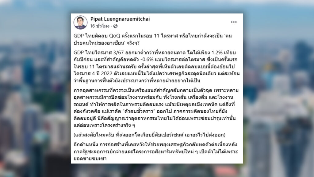 ตอกย้ำ เศรษฐกิจไทย เป็นคนป่วยใหม่ในอาเซียน กูรูชี้เศรษฐกิจไทยติดลบไตรมาสชนไตรมาสครั้งแรกในรอบเกือบ 3 ปี ขาดทั้งพื้นฐานจะโต ติดบ่วงโตอืดอาดช้าแถมหลุดออกบ่วงไม่ได้