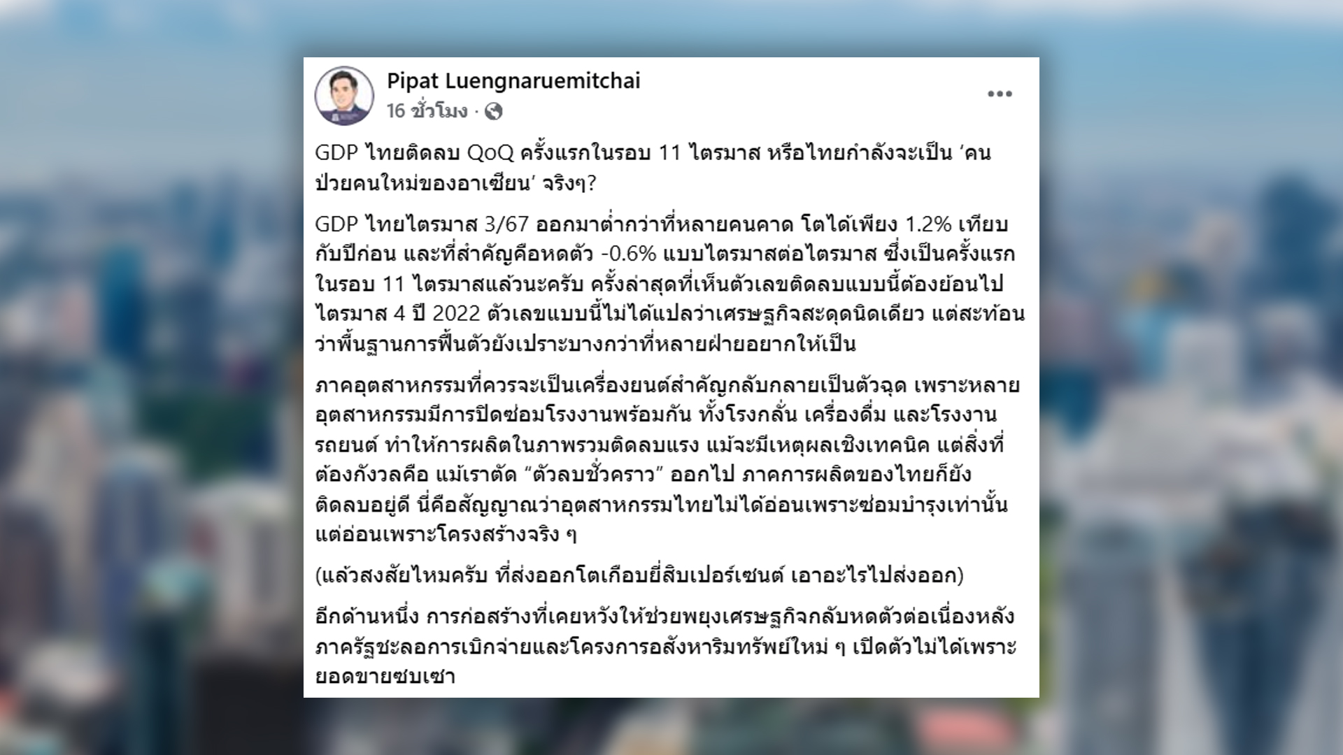 ตอกย้ำ เศรษฐกิจไทย เป็นคนป่วยใหม่ในอาเซียน กูรูชี้เศรษฐกิจไทยติดลบไตรมาสชนไตรมาสครั้งแรกในรอบเกือบ 3 ปี ขาดทั้งพื้นฐานจะโต ติดบ่วงโตอืดอาดช้าแถมหลุดออกบ่วงไม่ได้